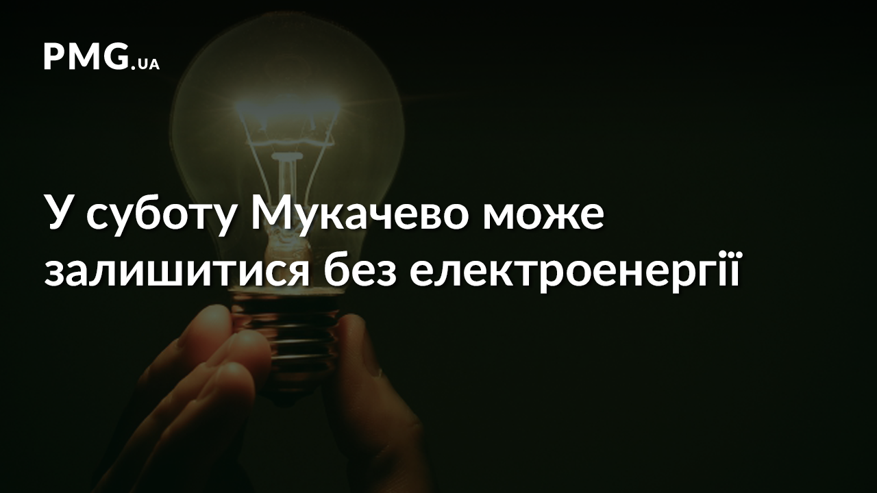 Завтра Мукачево може залишитися без світла Завтра Мукачево може залишитися без світла