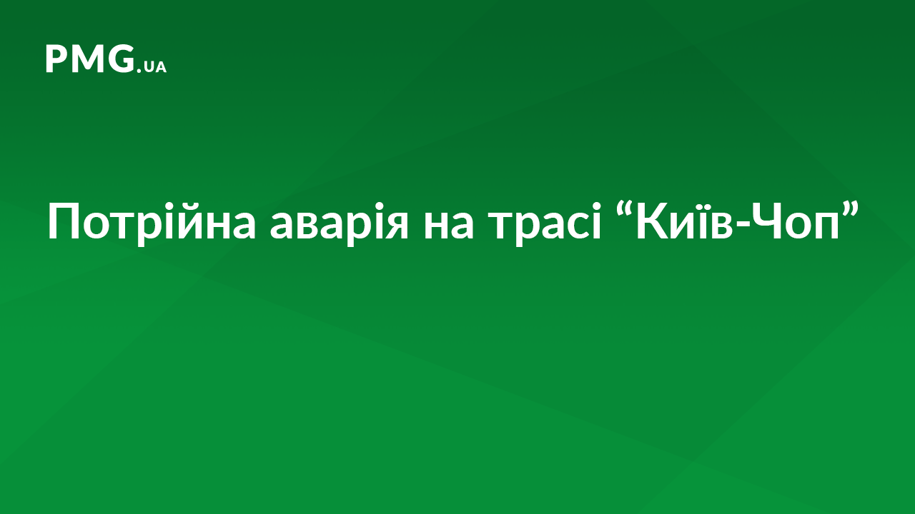 На трасі "Київ-Чоп" зіткнулися три легковики На трасі "Київ-Чоп" зіткнулися три легковики