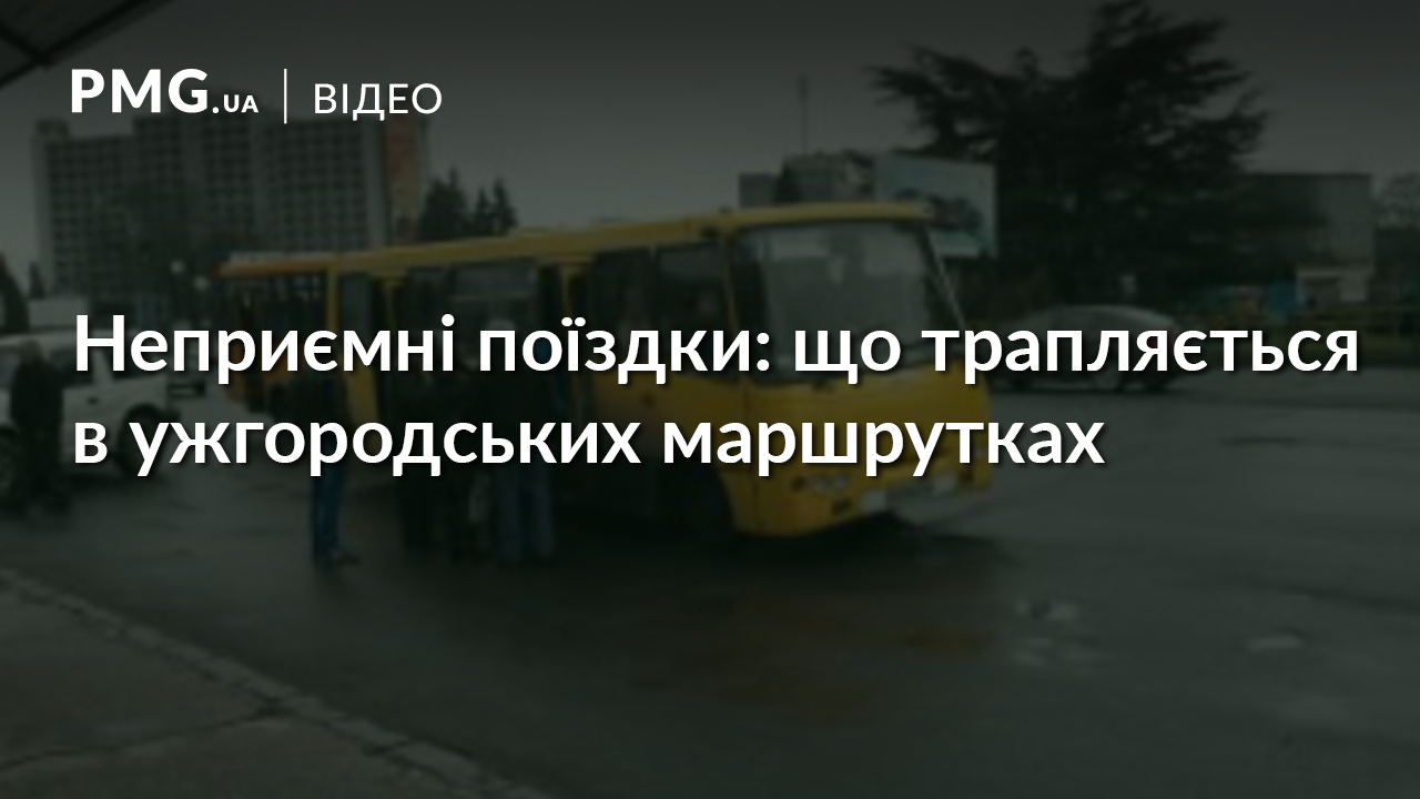 Поїздки в ужгородських маршрутках дедалі частіше закінчуються неприємностями Поїздки в ужгородських маршрутках дедалі частіше закінчуються неприємностями
