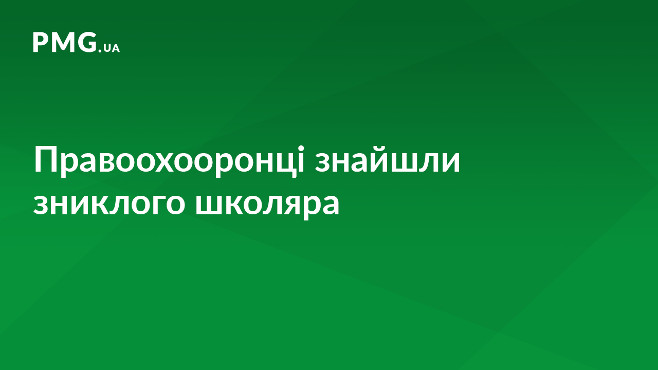 Поліцейські Ужгородщини повернули додому неповнолітнього школяра Поліцейські Ужгородщини повернули додому неповнолітнього школяра