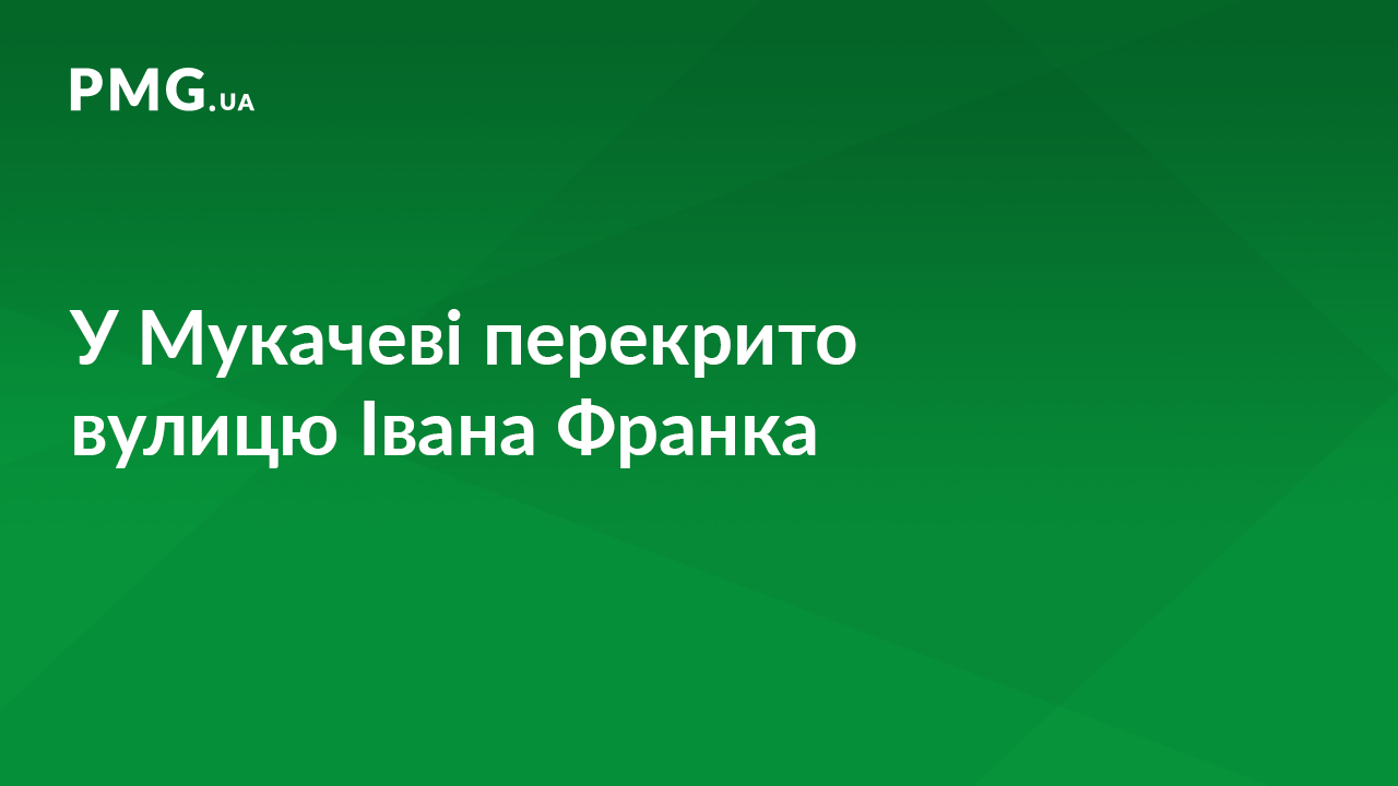 У Мукачеві перекрито вулицю Івана Франка У Мукачеві перекрито вулицю Івана Франка