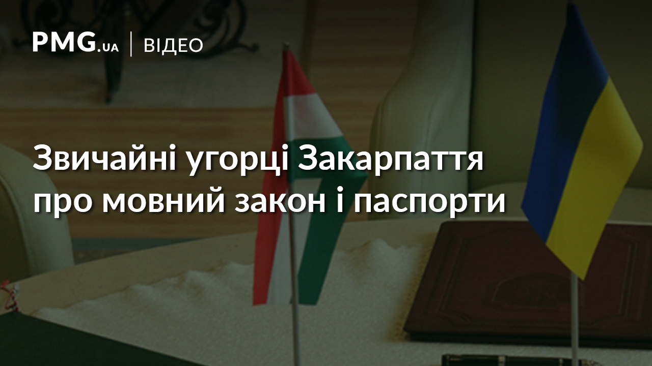 Закарпатські угорці розповіли, для чого їм угорські паспорти Закарпатські угорці розповіли, для чого їм угорські паспорти