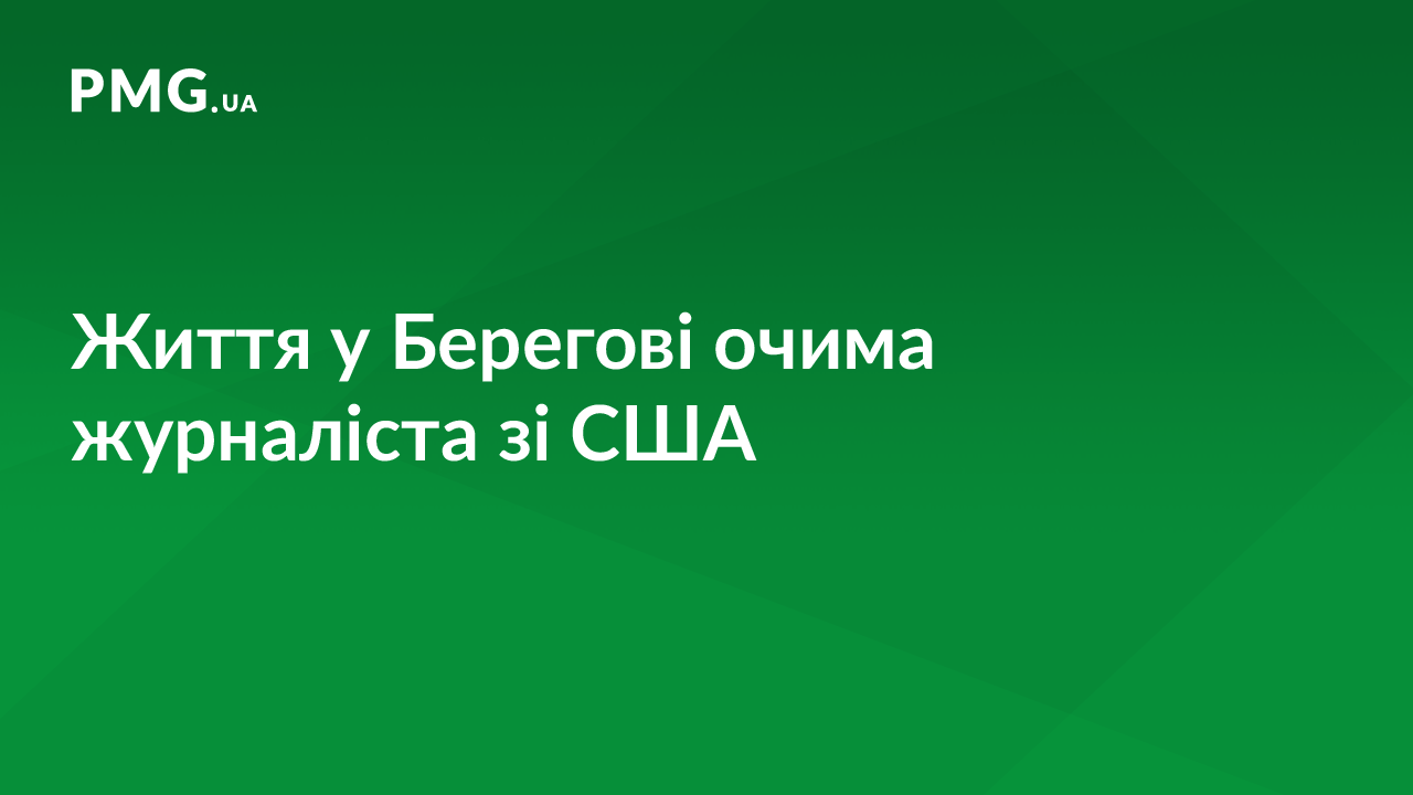 Журналіст із США приїхав у Берегово, щоб на власні очі побачити ситуацію із угорцями Закарпаття Журналіст із США приїхав у Берегово, щоб на власні очі побачити ситуацію із угорцями Закарпаття