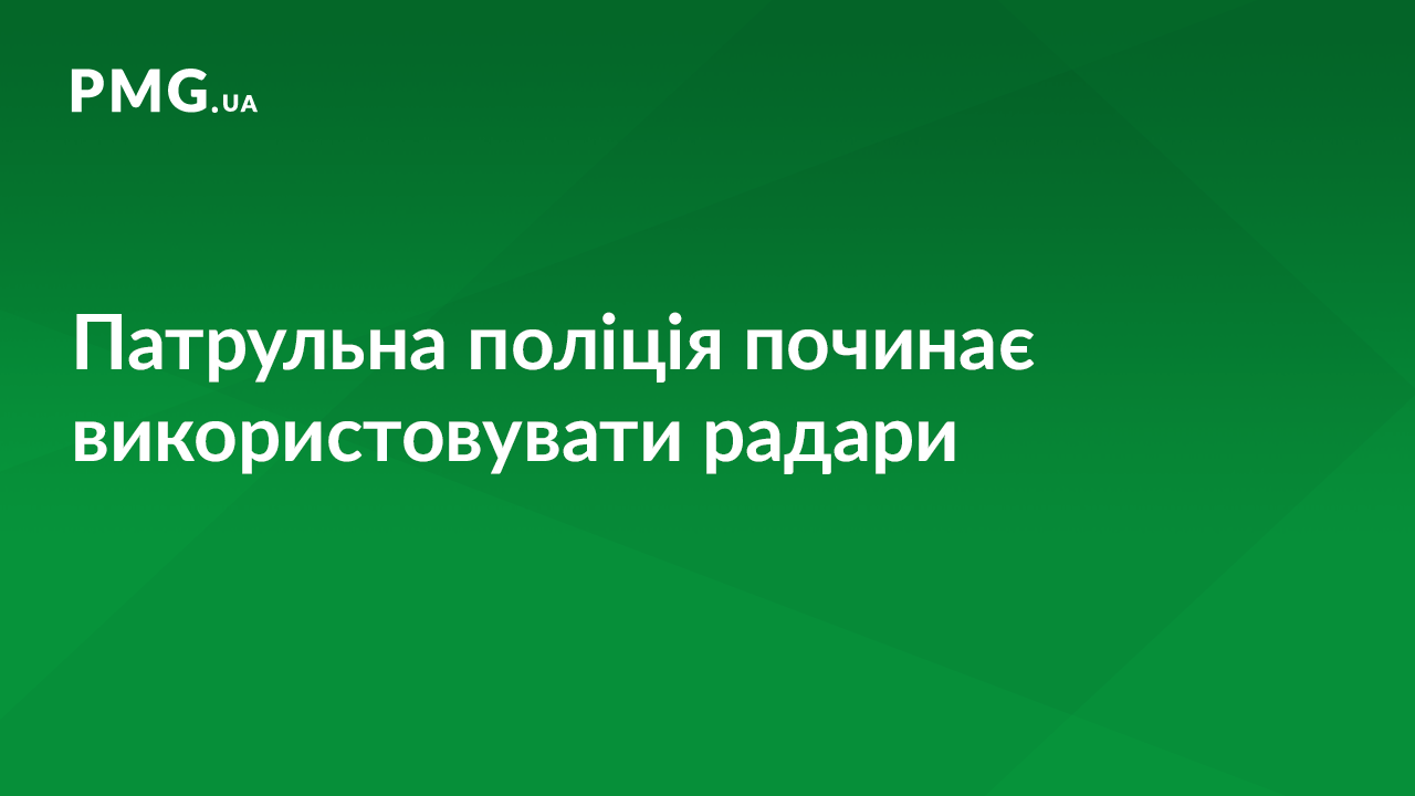 На дороги повернулися радари: де патрульні будуть вимірювати швидкість На дороги повернулися радари: де патрульні будуть вимірювати швидкість