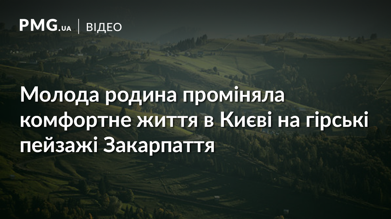 Унікальна історія: як молода родина з Києва переїхала у закарпатське село Унікальна історія: як молода родина з Києва переїхала у закарпатське село