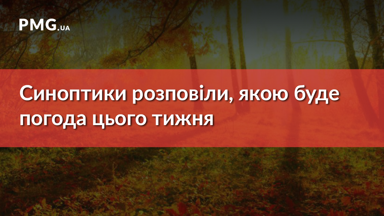 Якою буде погода цього тижня: прогнози від синоптиків Якою буде погода цього тижня: прогнози від синоптиків