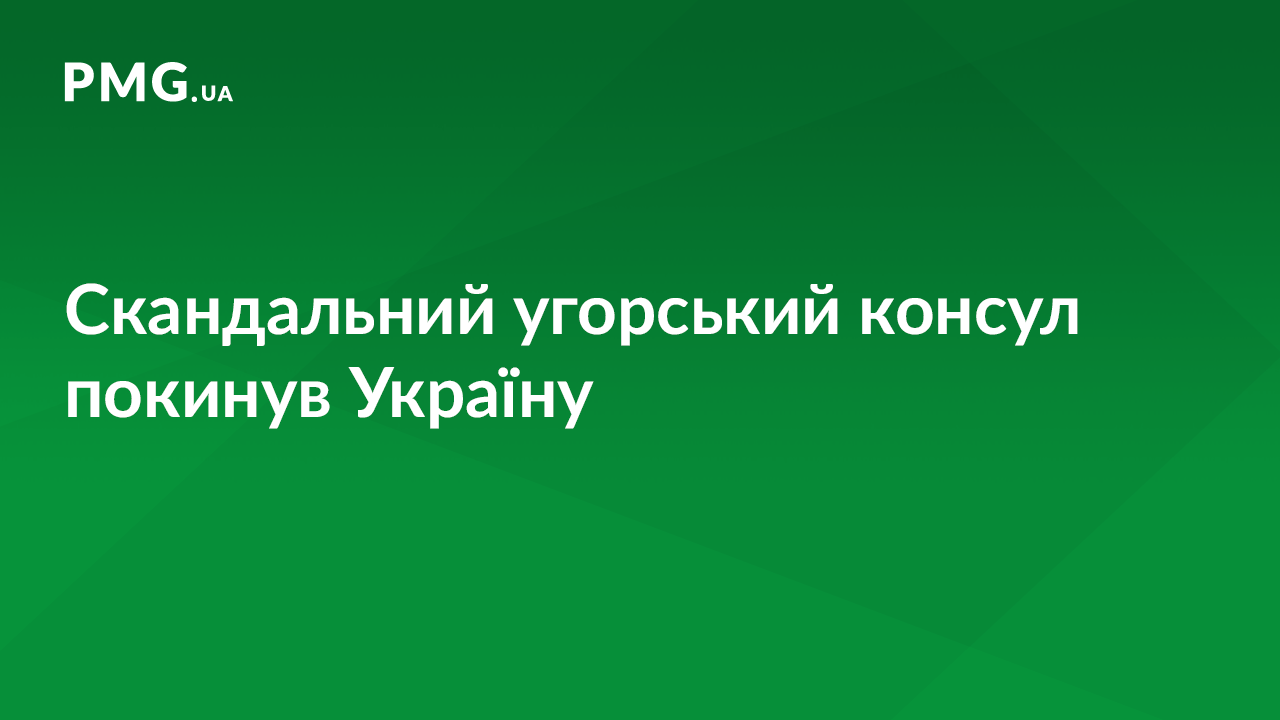 Угорський консул, який потрапив у гучний скандал, покинув Україну Угорський консул, який потрапив у гучний скандал, покинув Україну