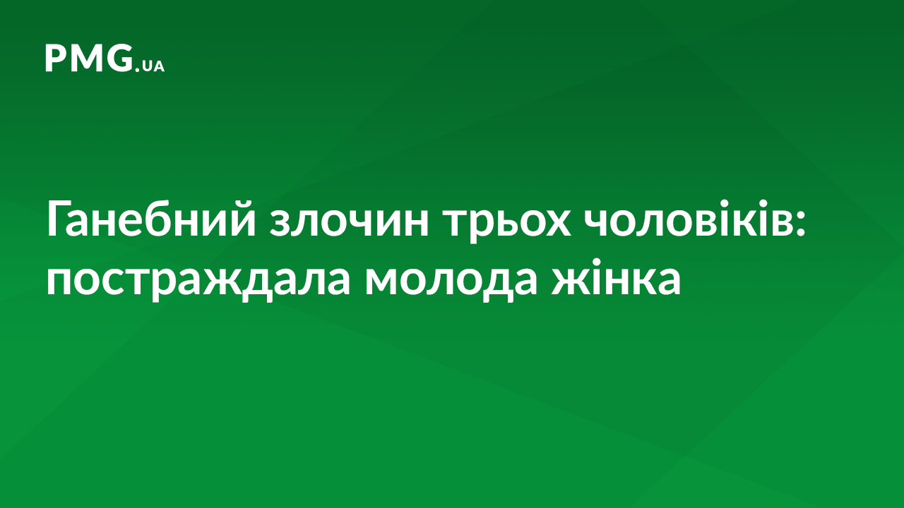 Троє чоловіків скоїли ганебний злочин Троє чоловіків скоїли ганебний злочин