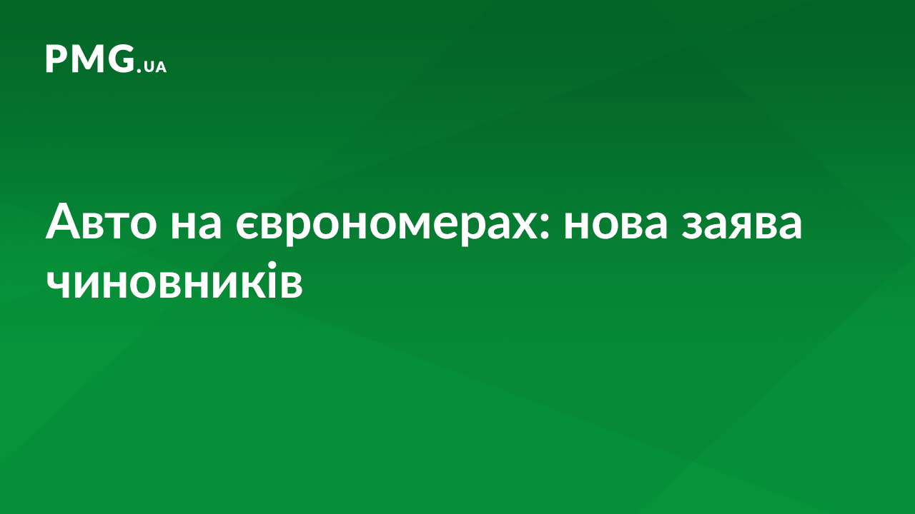 Авто на єврономерах: нова заява чиновників Авто на єврономерах: нова заява чиновників