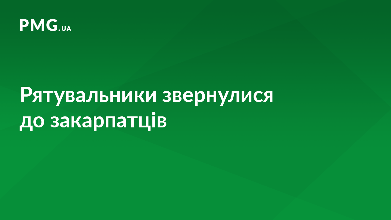 Рятувальники попереджають закарпатців про небезпеку Рятувальники попереджають закарпатців про небезпеку