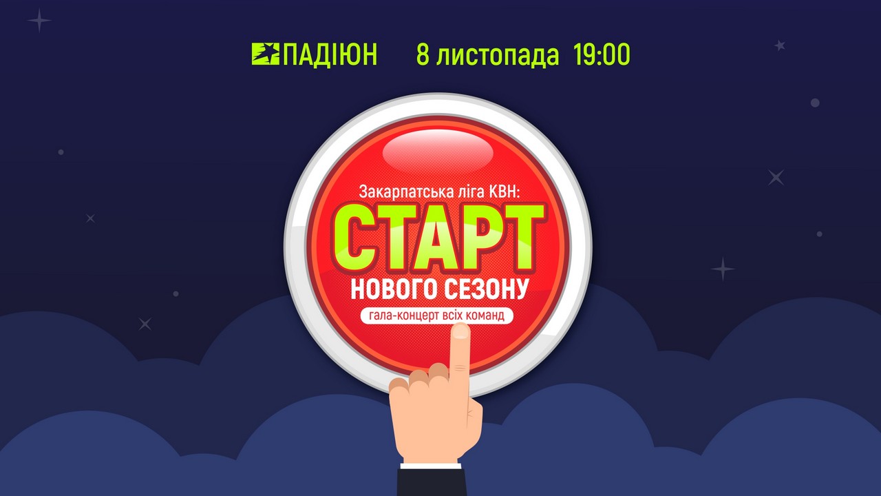 Закарпатська ліга КВН оголошує про старт нового сезону Закарпатська ліга КВН оголошує про старт нового 22-го сезону