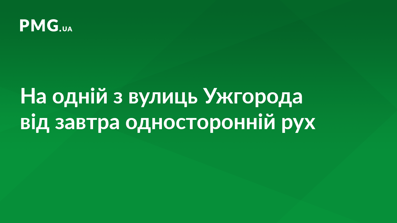 На одній з вулиць Ужгорода завтра відновлять односторонній рух В Ужгороді завтра відновлять односторонній рух на вулиці Підградській