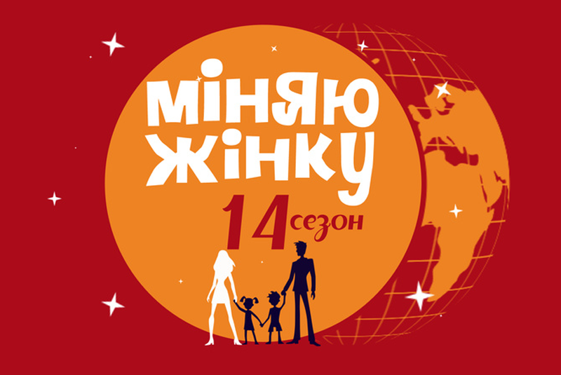Уродженка Закарпаття взяла участь у популярному проекті "Міняю жінку" Уродженка Закарпаття Жанна Яременко, яка зараз проживає у Києві, взяла участь у популярному проекті Міняю жінку