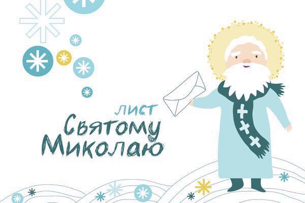 На Закарпатті розпочалася щорічна акція "Напиши листа Миколаю" До 16 грудня на Закарпатті триватиме щорічна акція "Напиши листа Миколаю"