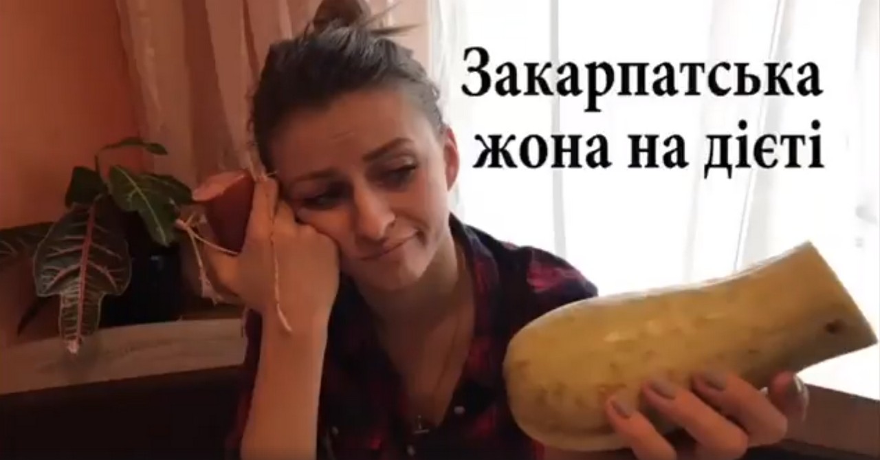 "Закарпатська жона на дієті": дотепне відео Закарпатська жона на дієті: блогерка Крістіна Третяк оприлюднила дотепне відео
