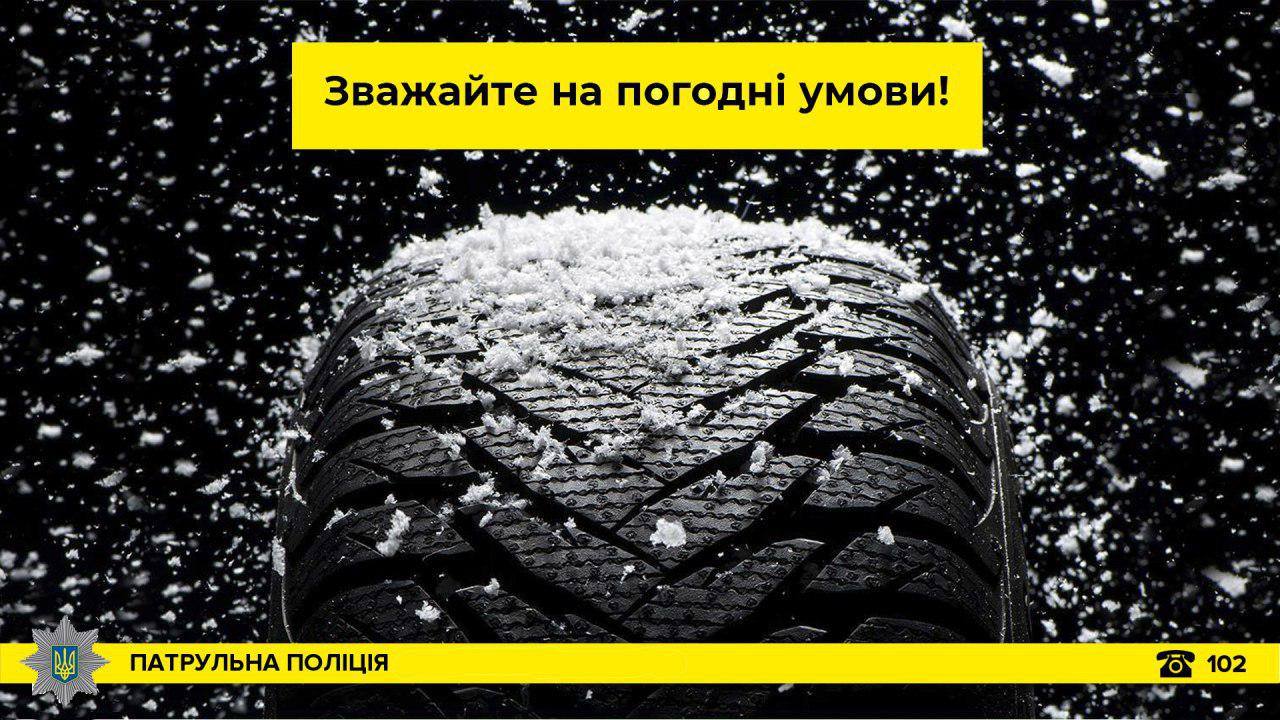 Патрульні звернулися до закарпатців Патрульні звернулися до закарпатців через погіршення погодних умов