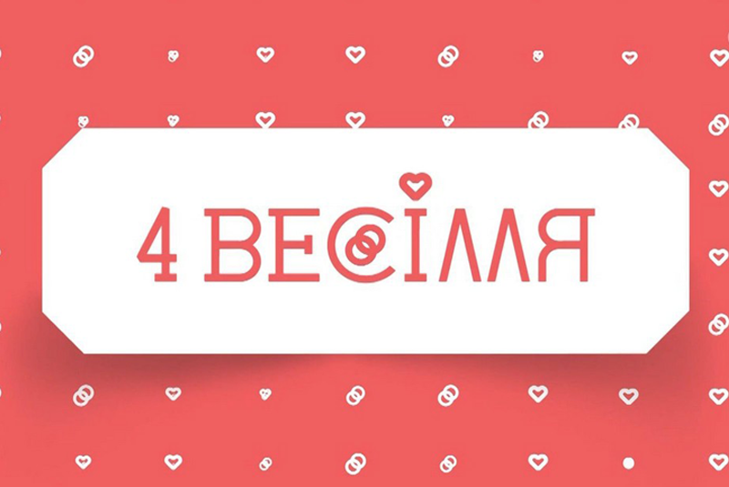 Весілля закарпатських ромів показали у шоу "4 весілля" Весілля закарпатських ромів із Ужгорода показали у шоу 4 весілля на телеканалі ТЕТ