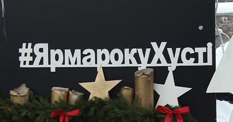У Хусті відкрили різдвяний ярмарок У Хусті офіційно відкрили різдвяний ярмарок