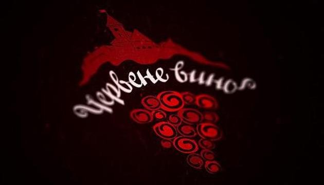 Сьогодні у Мукачеві розпочинається фестиваль "Червене вино" Сьогодні у Мукачеві розпочинається фестиваль Червене вино – 2019