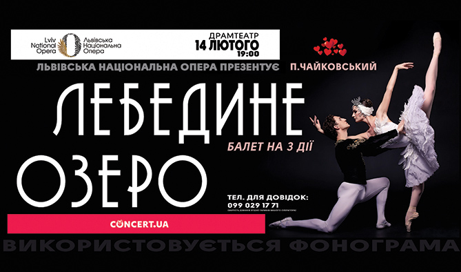 Ужгородців запрошують на "Лебедине озеро" 14 лютого ужгородців запрошують на "Лебедине озеро"