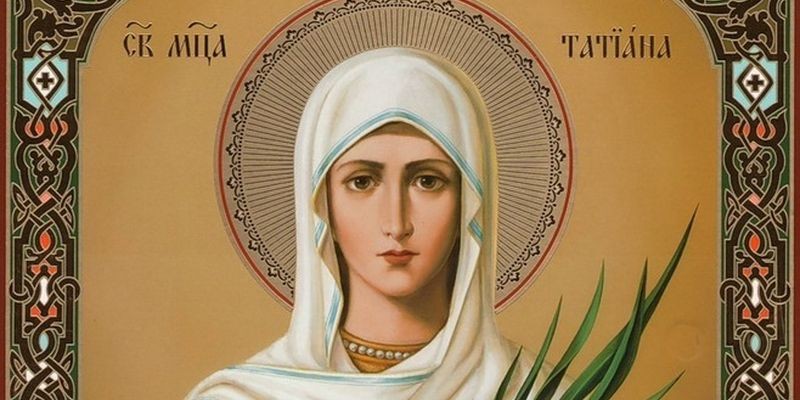 Тетянин день: що сьогодні не варто робити 25 січня відзначають Тетянин день. Що сьогодні не варто робити