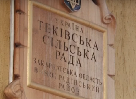 Конфлікт на Закарпатті: депутати хочуть відставки сільського голови Конфлікт на Закарпатті: депутати хочуть відставки голови села Теково
