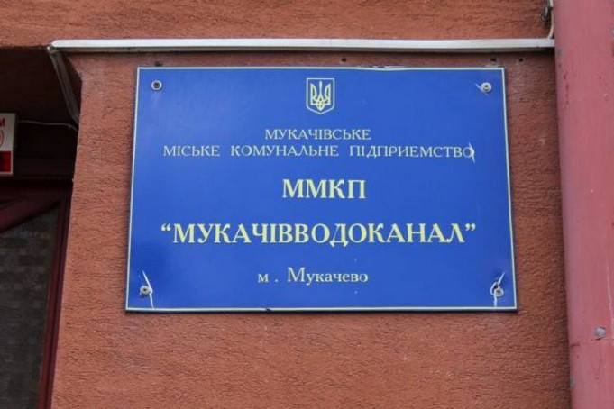 Підприємство «Мукачівводоканал» так і не виплатило заборговані понад мільйон гривень Підприємство «Мукачівводоканал» так і не виплатило заборговані понад мільйон гривень