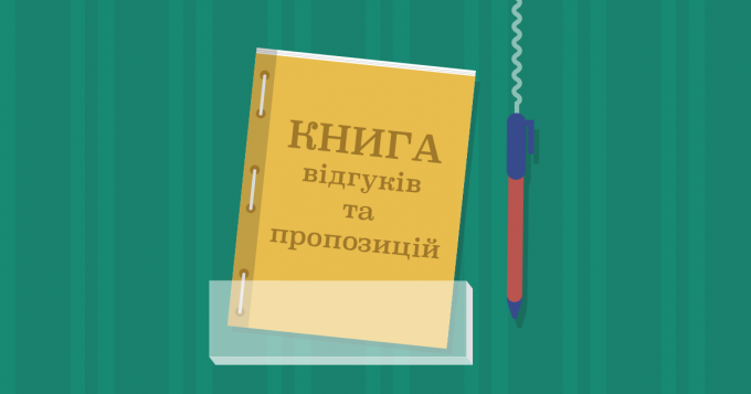 Книгу відгуків та пропозицій скасували в Україні Книгу відгуків та пропозицій скасували в Україні 6 березня
