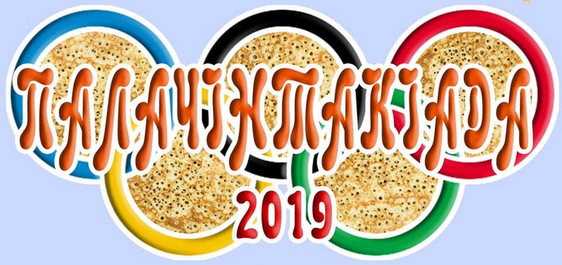 Мукачівців запрошують на "Палачінтакіаду" у парк Перемоги 9 березня мукачівців запрошують на "Палачінтакіаду" у парк Перемоги