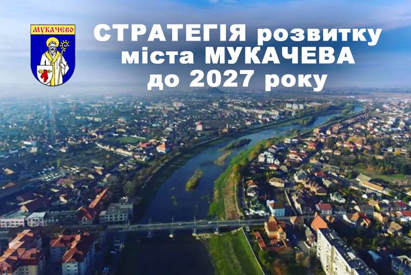 У Мукачеві працюють над створенням "Стратегії розвитку міста" У Мукачеві працюють над створенням Стратегії розвитку міста до 2027 року