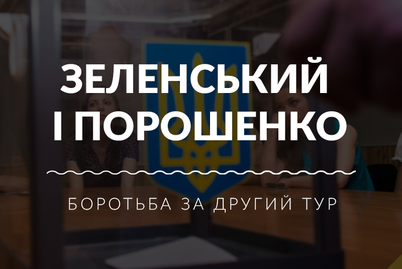 Зеленський і Порошенко близькі до виходу у другий тур: розв’язка виборів Вибори Президента України 31 березня 2019 року: рейтинги, голосування та результати