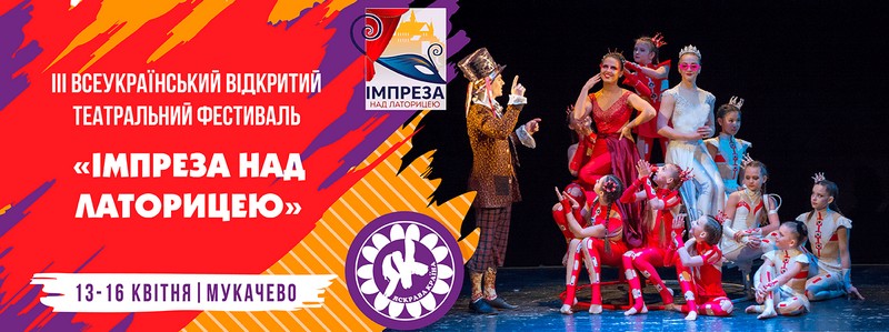 Завтра у Мукачеві стартує театральний фестиваль 12 квітня у Мукачеві стартує театральний фестиваль Імпреза над Латорицею