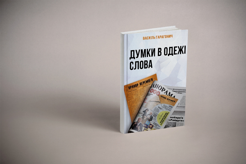 Василь Гарагонич презентує нову книгу Василь Гарагонич презентує книгу "Думки в одежі слова"