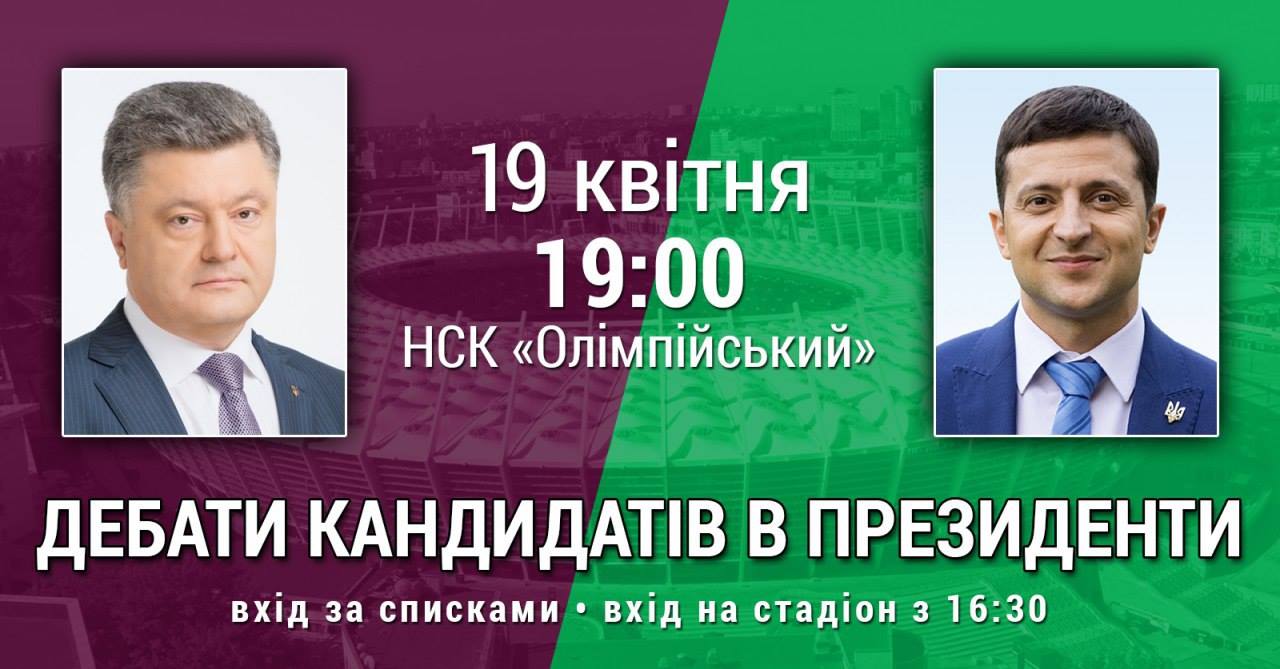 Дебати між Порошенком і Зеленським таки відбудуться: названо час 19 квітня об 19:00 на НСК "Олімпійський" відбудуться дебати між Петром Порошенком та Володимиром Зеленським