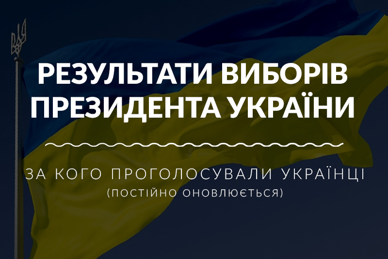 За кого проголосували українці: результати виборів Другий тур виборів президента України 21 квітня 2019 року: Порошенко чи Зеленський
