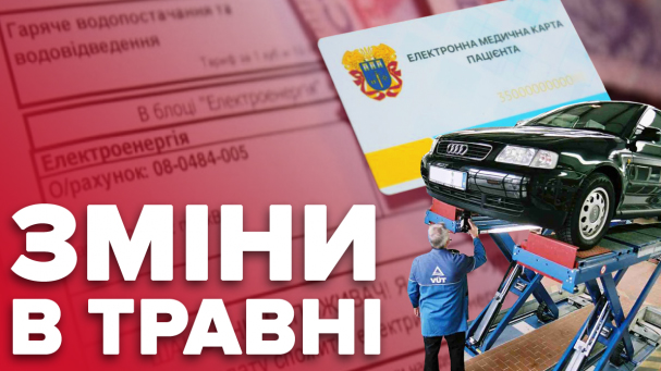 Що зміниться із травня: комуналка по-новому, ціна газу, техогляд і медкартка Нововведення із травня 2019 року: що зміниться в Україні