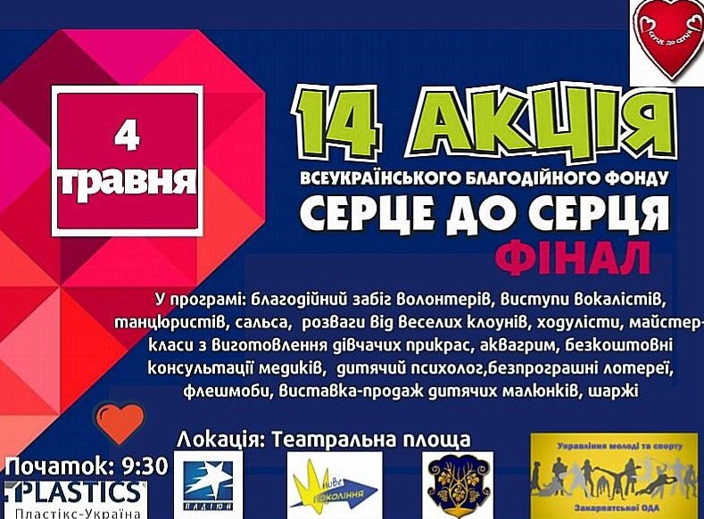 В Ужгороді відбудеться фінал благодійної акції "Серце до серця" В Ужгороді 4 травня відбудеться фінал благодійної акції "Серце до серця"