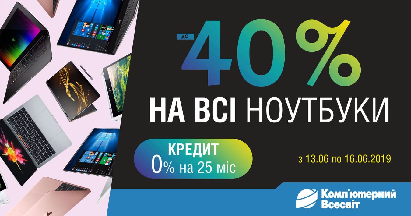 Знижки на ноутбуки – до 40%: акція в магазині "Комп’ютерний всесвіт" Акція в магазині "Комп’ютерний всесвіт"