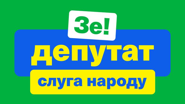 У списку "Слуги народу" є помічники ексрегіоналів і порошенківців У списку "Слуги народу" є помічники ексрегіоналів і порошенківців