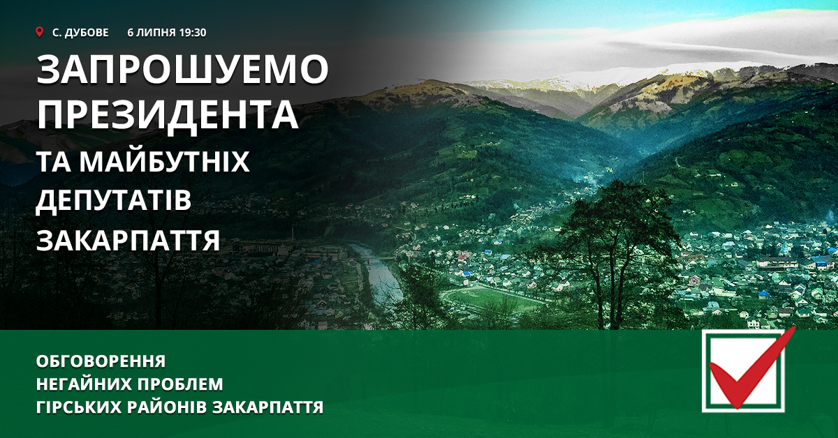 Обговорення нагальних проблем гірських районів Закарпаття в с. Дубовому 6 липня о 19:30 Обговорення нагальних проблем гірських районів Закарпаття в с. Дубовому 6 липня о 19:30