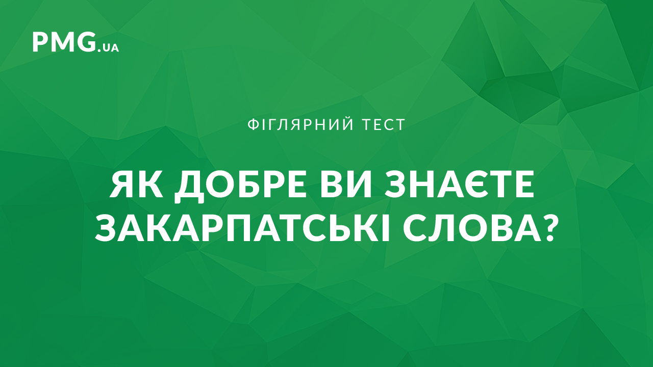 Фіглярний тест: "Як добре Ви знаєте закарпатські слова?" Фіглярний тест: "Як добре Ви знаєте закарпатські слова?"