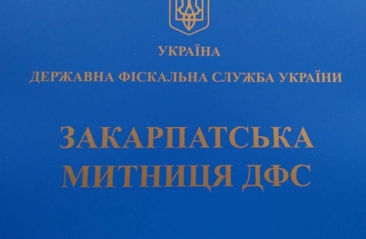 Оприлюднено результати спільної роботи Закарпатської ОДА та Закарпатської митниці у липні Оприлюднено результати спільної роботи Закарпатської ОДА та Закарпатської митниці у липні