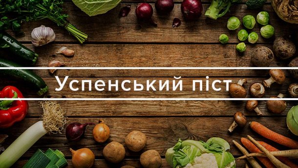 Сьогодні розпочався Успенський піст Сьогодні розпочався Успенський піст