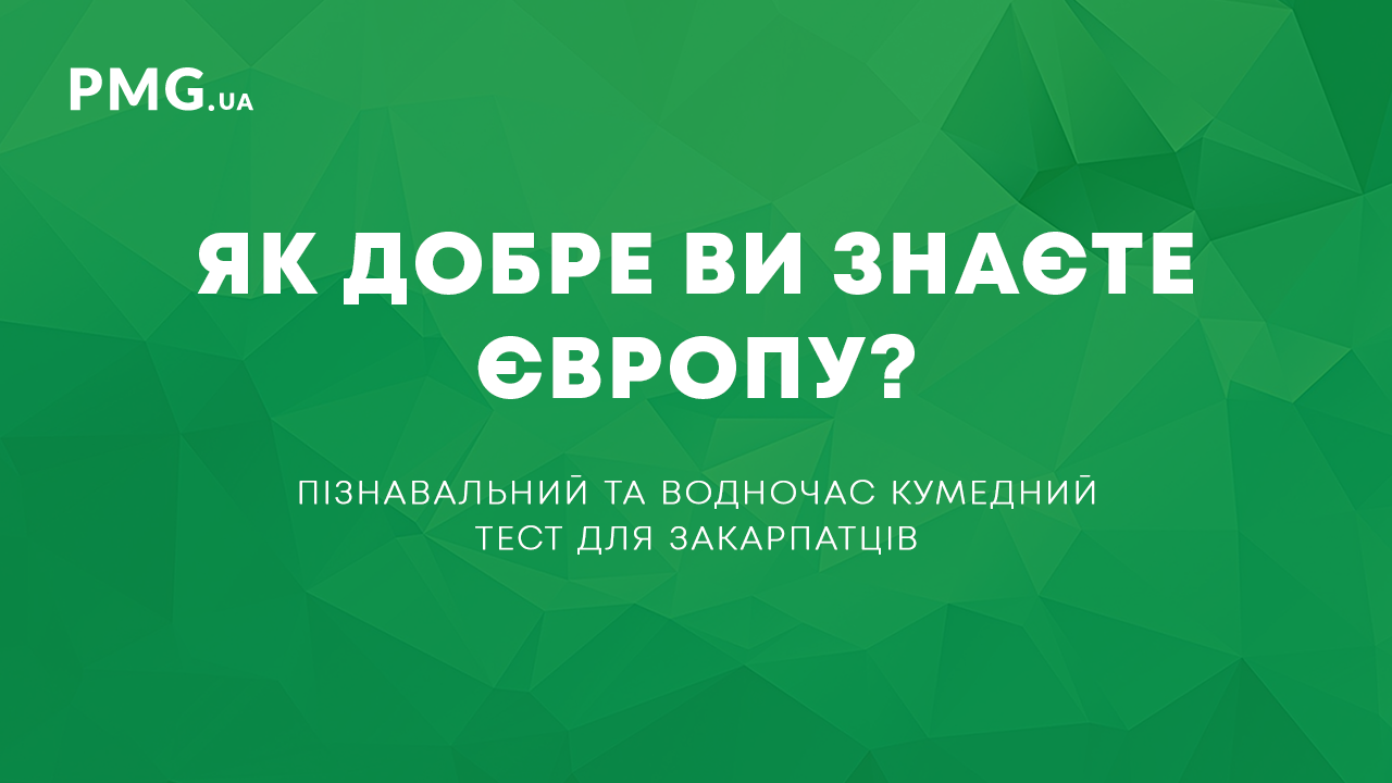 Як добре Ви знаєте Європу: пізнавальний та водночас кумедний тест для закарпатців Як добре Ви знаєте Європу: пізнавальний та водночас кумедний тест для закарпатців