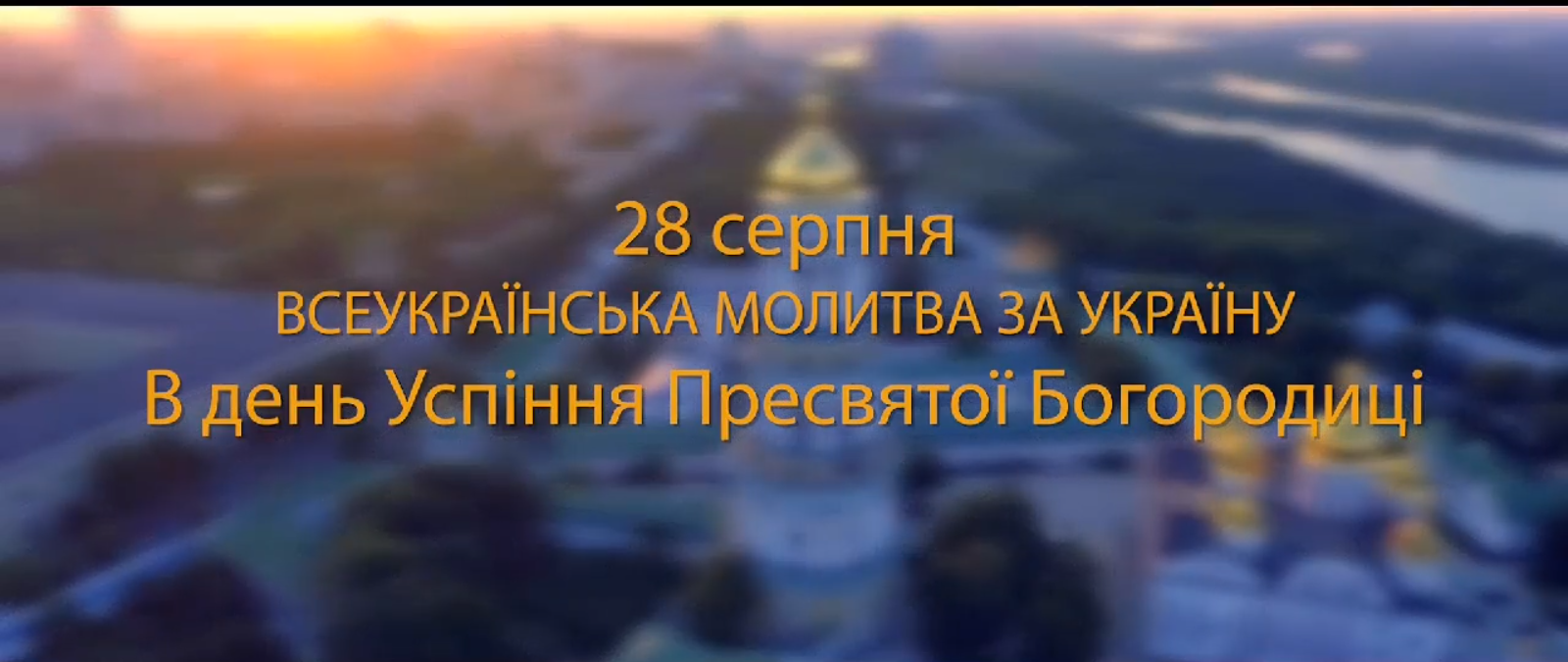 Мешканців краю запрошують доєднатися до «Молитви за Україну» Мешканців краю запрошують доєднатися до «Молитви за Україну»