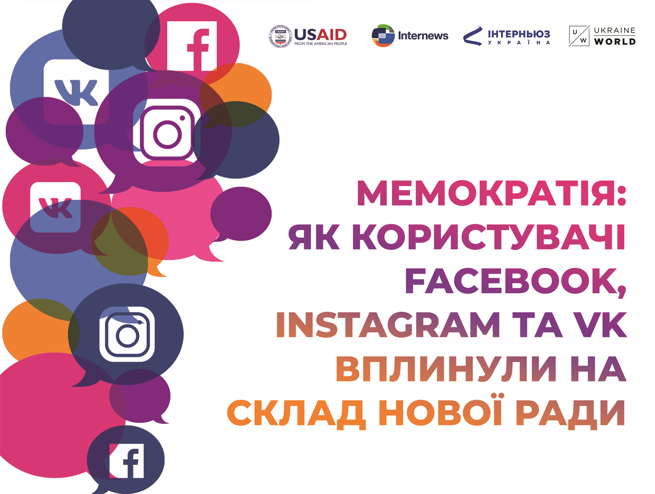 Мемократія: Як користувачі Facebook, Instagram та VK вплинули на склад нової Ради Мемократія: Як користувачі Facebook, Instagram та VK вплинули на склад нової Ради