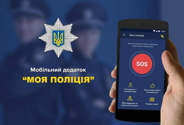 В області запрацював мобільний додаток «Моя поліція» В області запрацював мобільний додаток «Моя поліція»