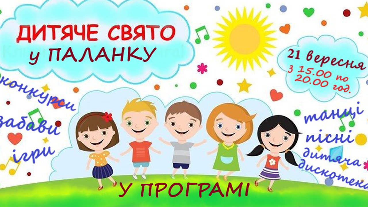 Маленьких мукачівців запрошують завтра на дитяче свято Маленьких мукачівців запрошують завтра на дитяче свято