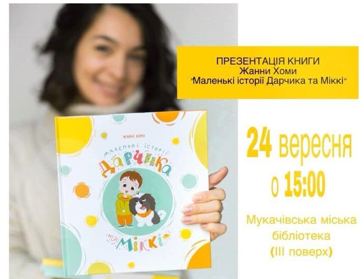Мукачівців запрошують на презентацію дитячої книги Мукачівців запрошують на презентацію дитячої книги