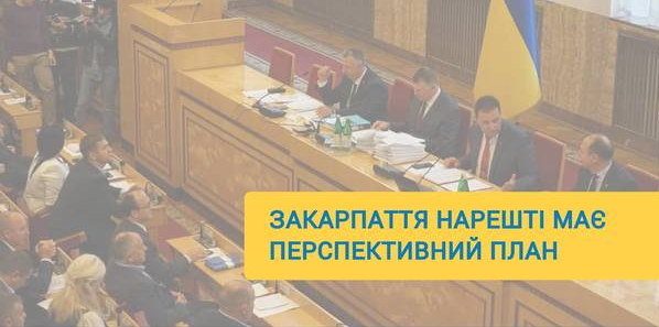 Відомо, хто із закарпатських депутатів голосував за перспективний план Відомо, хто із закарпатських депутатів голосував за перспективний план